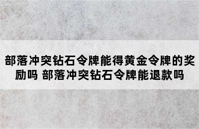 部落冲突钻石令牌能得黄金令牌的奖励吗 部落冲突钻石令牌能退款吗